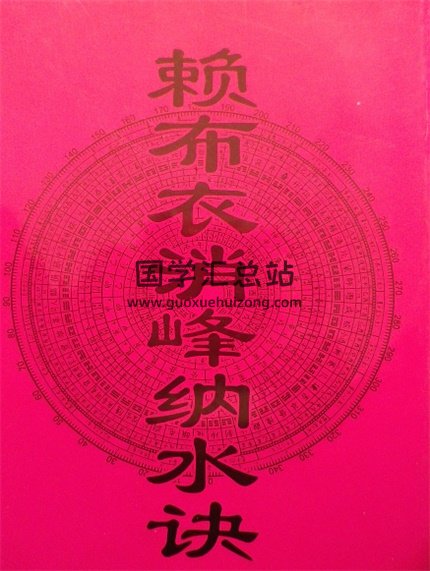 赖布衣《赖布衣消峰纳水诀》赖布衣拨砂诀 黄石公辅星水法风水-封面风水堪舆