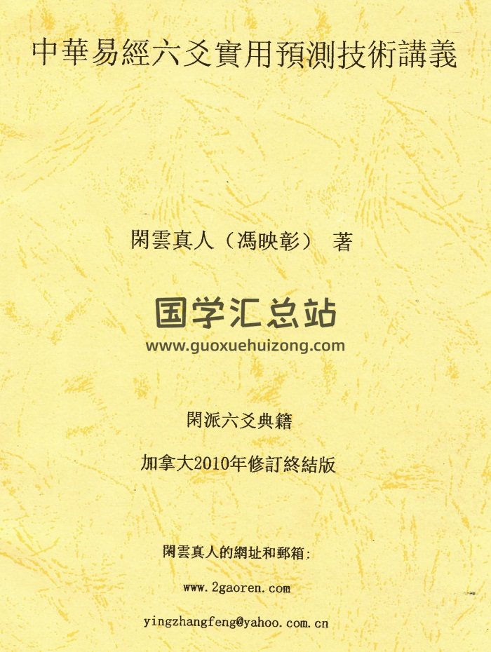 闲云真人冯映彰《中华易经六爻实用预测技术讲义》352页PDF电子书-封面六爻