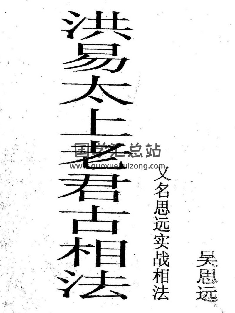 吴思远 《洪易太上老君古相法》密传弟子班教材-封面手相面相