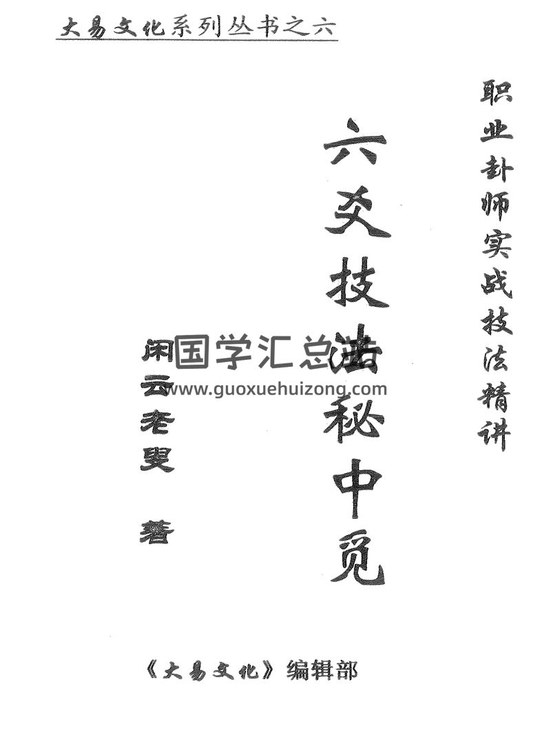 闲云老叟《职业卦师实战技法精讲——六爻技法秘中觅》PDF电子书-封面六爻