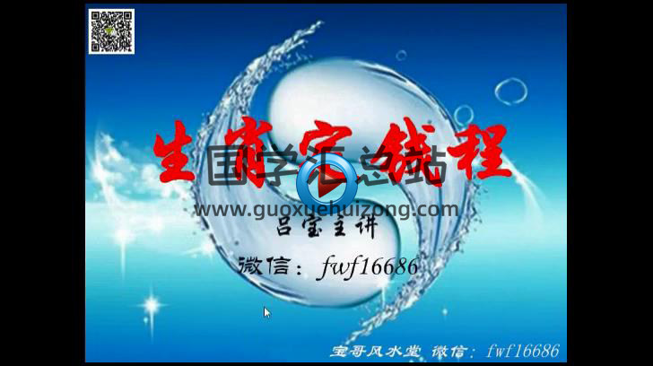 吕宝主讲《生肖定钱程》视频4集及讲义-封面风水堪舆