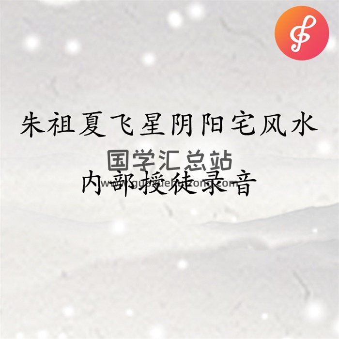 朱祖夏飞星阴阳宅风水内部授徒录音40集及讲义-封面风水堪舆
