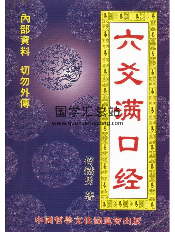 佟铁男《六爻满口经》PDF电子书-封面六爻