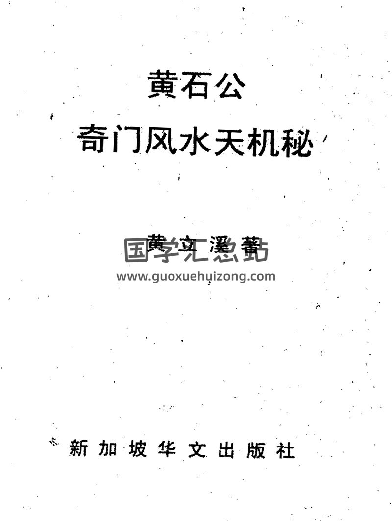 黃立溪《黃石公奇門風水天機秘》PDF電子書-封面奇門遁甲