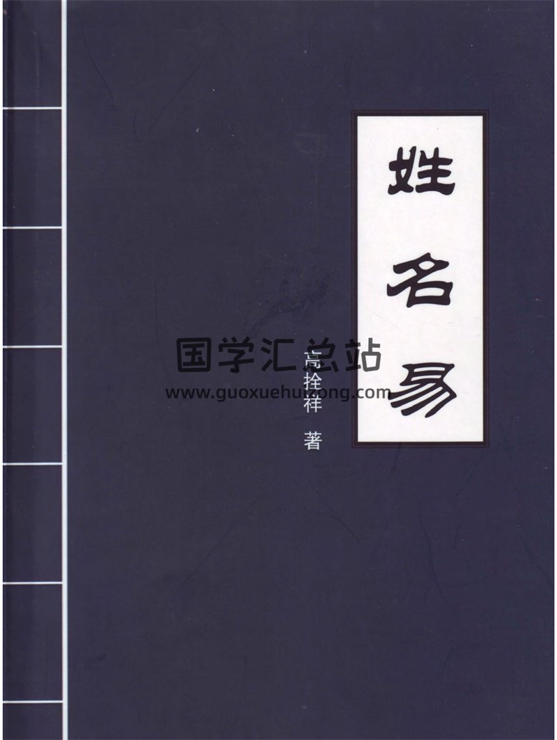 高拴祥老师八卦易理丛书《姓名易》高清PDF电子书-封面姓名测字