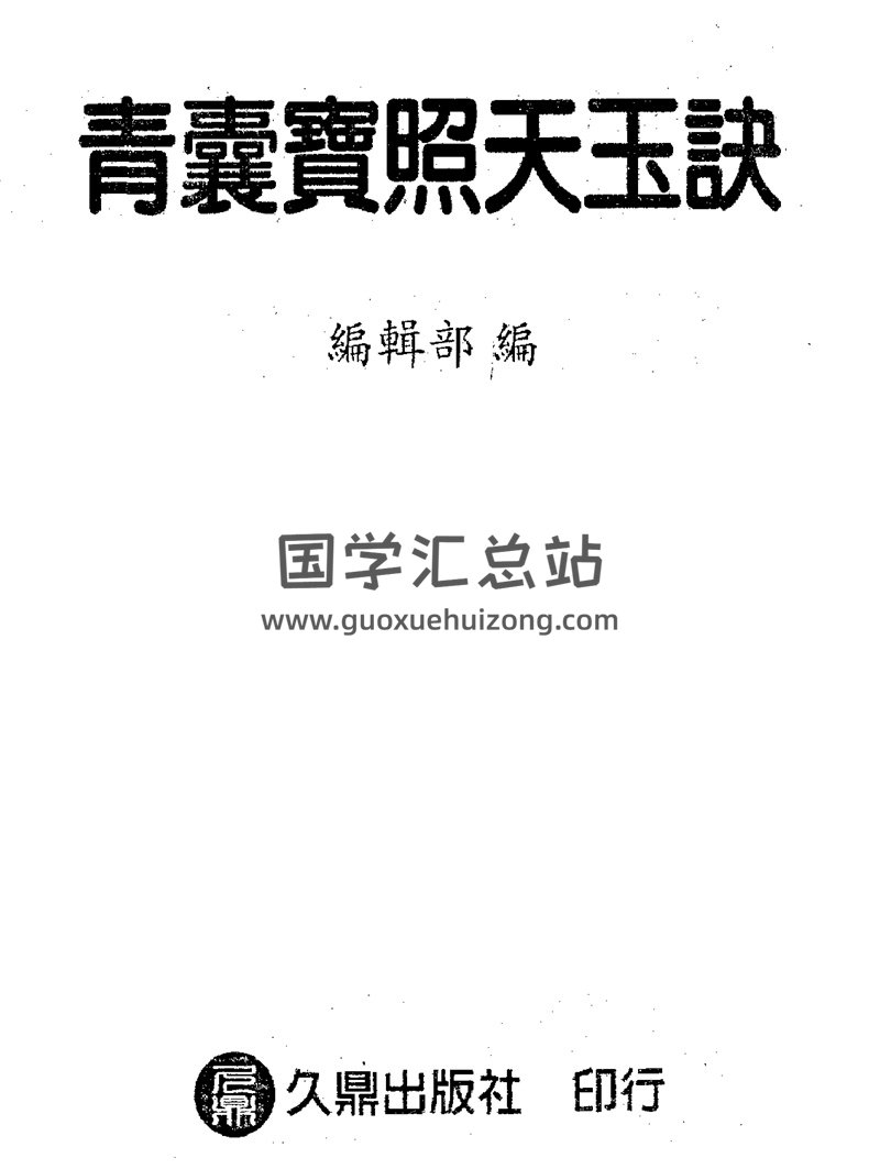 青囊宝照天玉诀（古本）-封面风水堪舆
