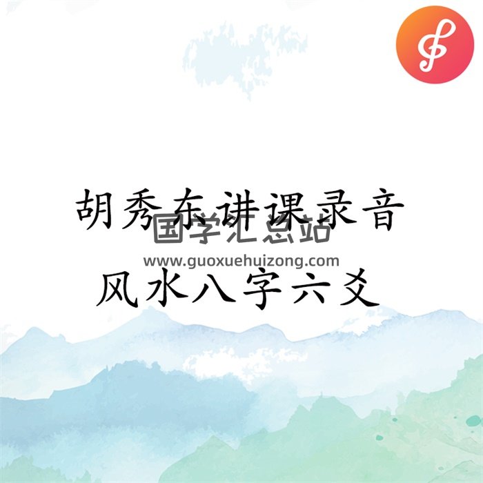 胡秀东风水八字六爻讲课录音-封面四柱八字