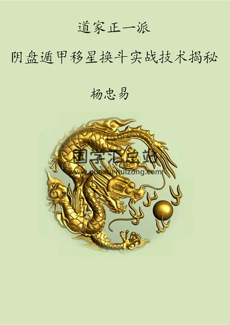 杨忠易《2009年6月阴盘遁甲移星换斗实战技术揭秘内部教材》-封面奇门遁甲