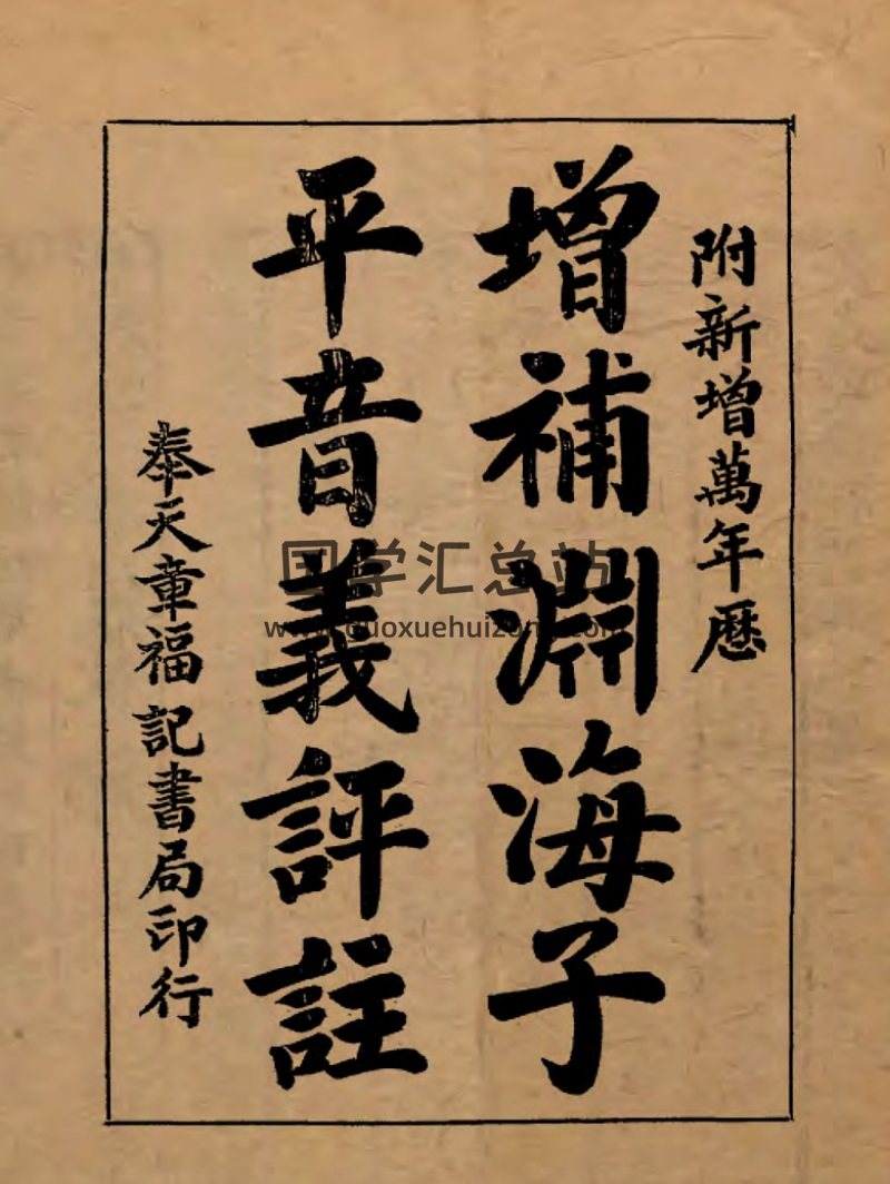 增补渊海子平音义评注-封面命理