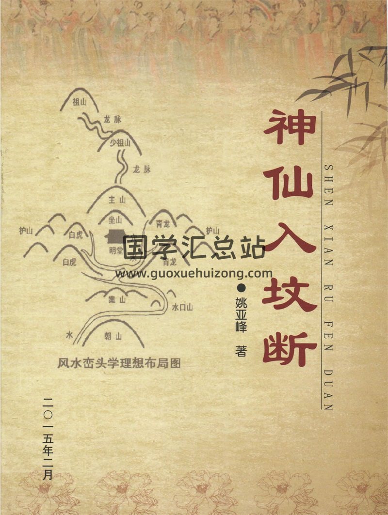 姚亚峰老师 阴宅风水《神仙入坟断》寻龙点穴砂法水法风水化解布局-封面风水堪舆