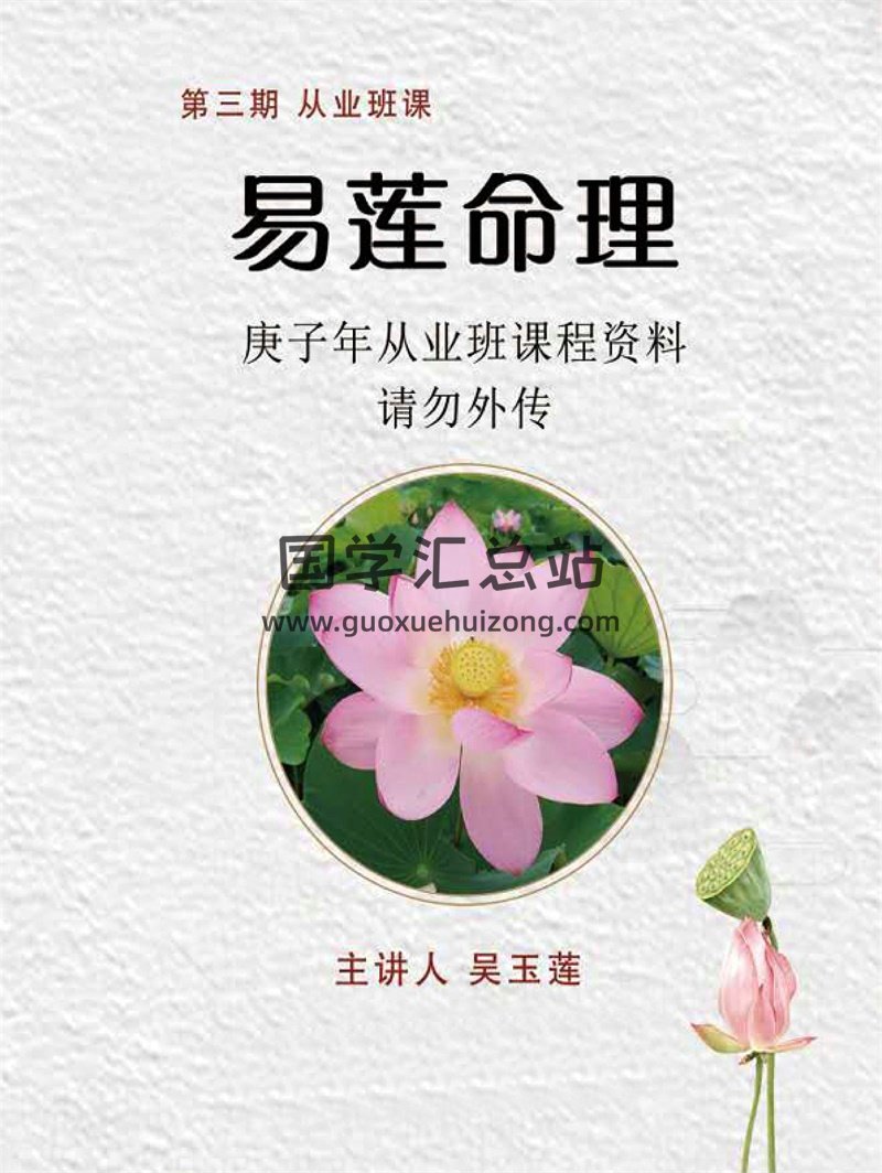 吳易蓮第三期《民間盲派八字直斷從業班》PDF電子書-封面四柱八字