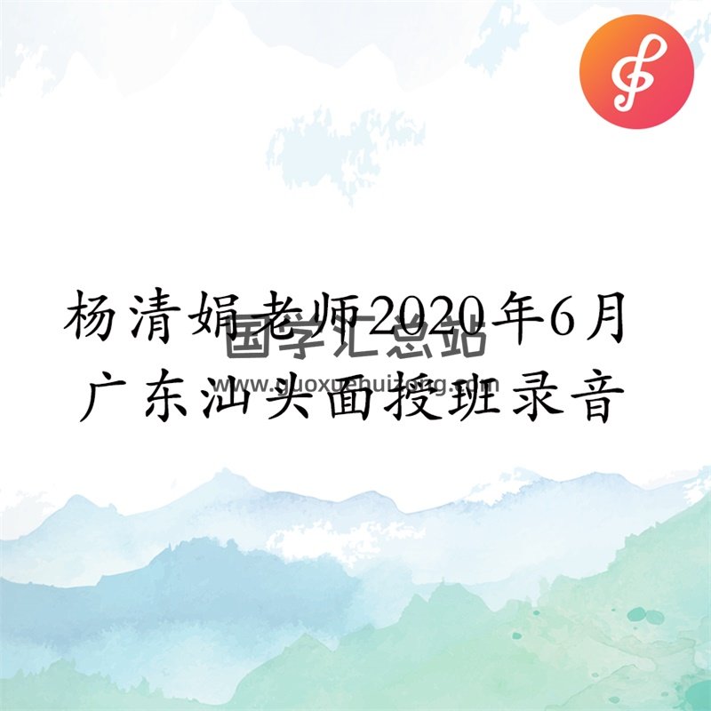杨清娟老师2020年6月广东汕头八字面授班录音-封面命理