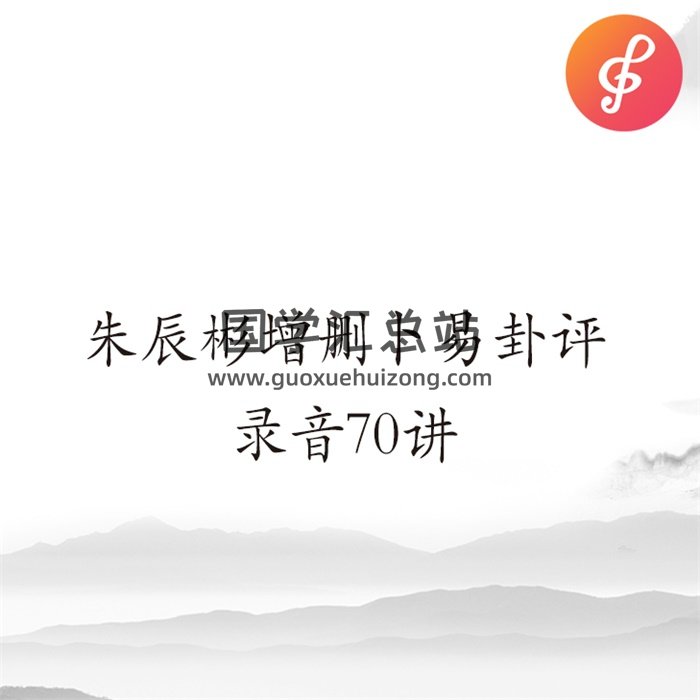 朱辰彬增删卜易卦评录音69讲-封面占卜预测