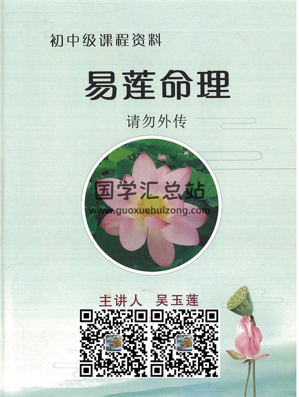 吴易莲《民间盲派命理初中级课程》教材PDF-封面命理