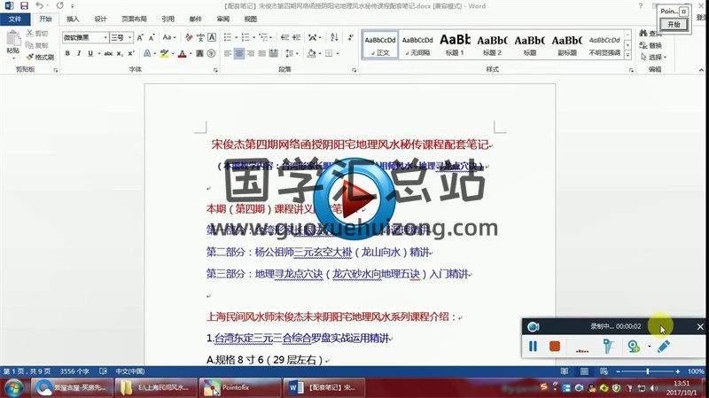 上海民间风水师宋俊杰第四期网络函授阴阳宅地理风水师执业班课程-封面风水堪舆