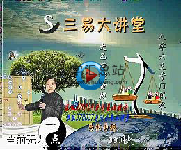 三易派八字教程 四柱八字命理宝典45讲视频-封面四柱八字