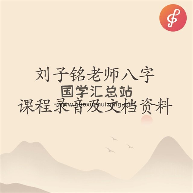刘子铭老师八字课程录音及文档资料-封面四柱八字