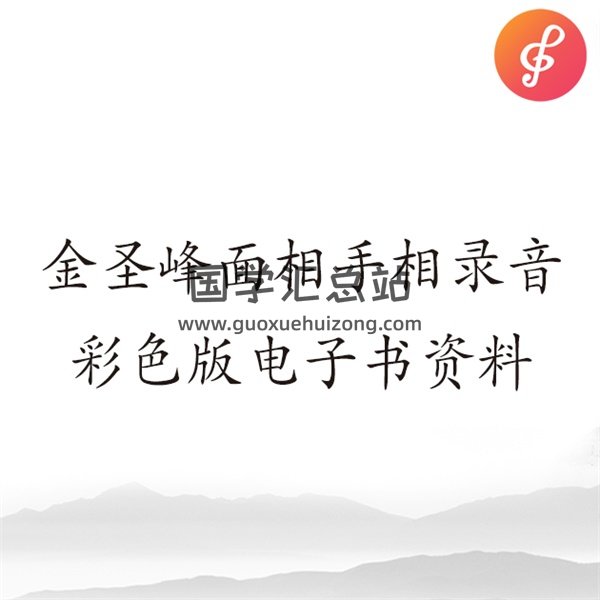 金圣峰面相手相录音+彩色版电子书资料-封面手相面相