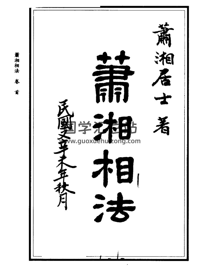 萧湘居士《萧湘相法上册》PDF电子书-封面手相面相