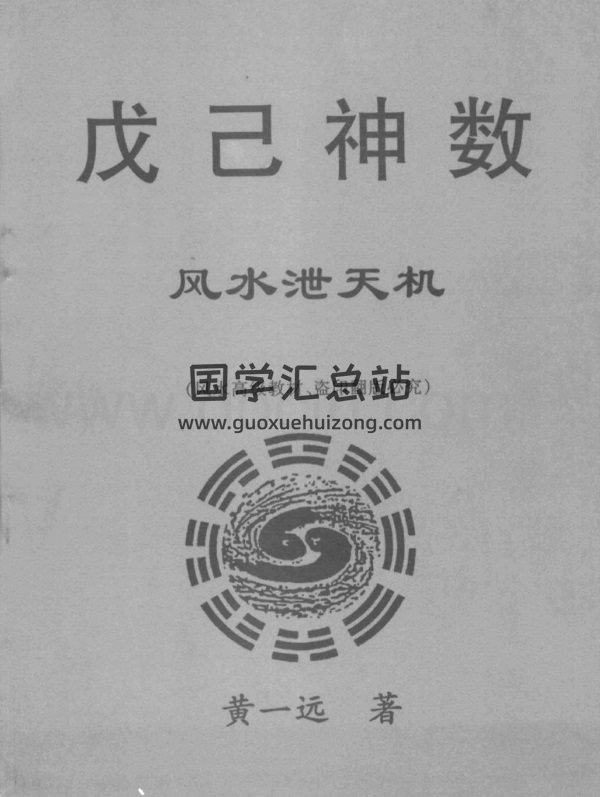 黄一远《戊己神数风水泄天机》PDF电子书-封面风水堪舆