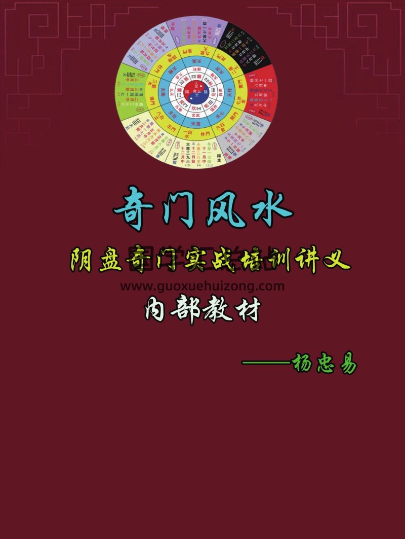 杨忠易《道家阴盘奇门风水移星换斗化解布局实战讲义及辅导资料》A5版-266页-封面奇门遁甲