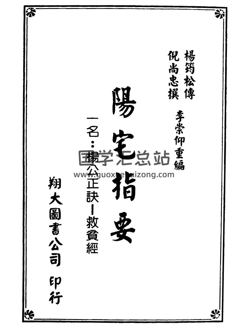 杨筠松传 倪尚忠撰《阳宅指要-杨公正诀救贫经》PDF-封面风水堪舆