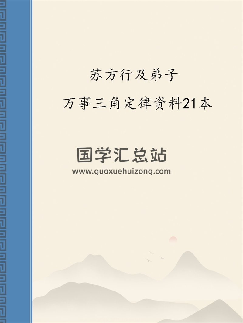苏方行及弟子 万事三角定律书籍资料21本-封面占卜预测