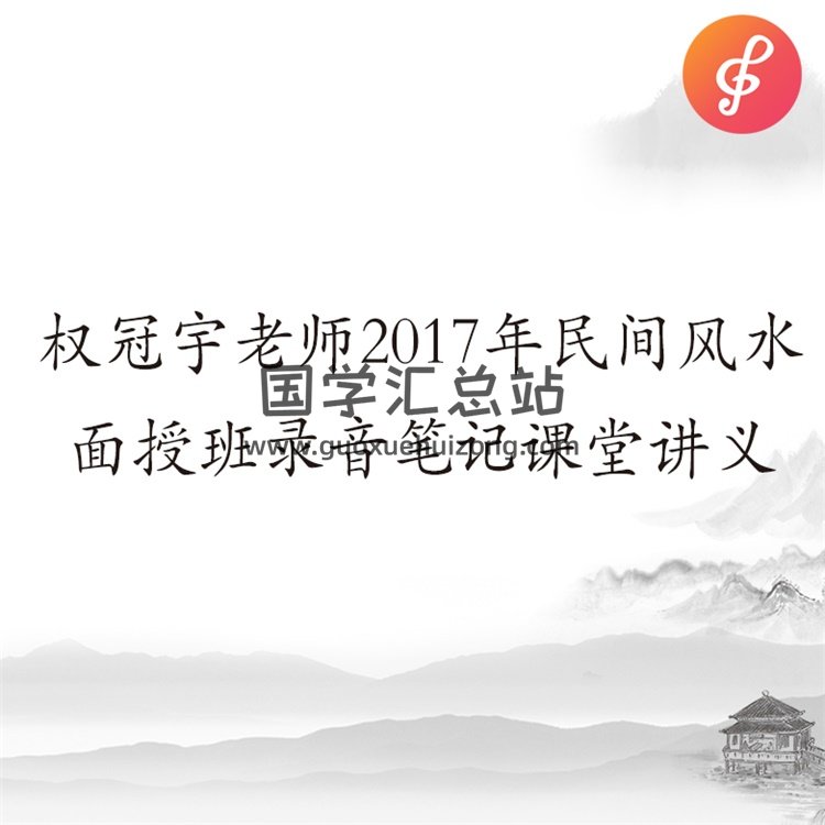 权冠宇老师2017年民间农村风水面授班录音笔记课堂讲义-封面风水堪舆