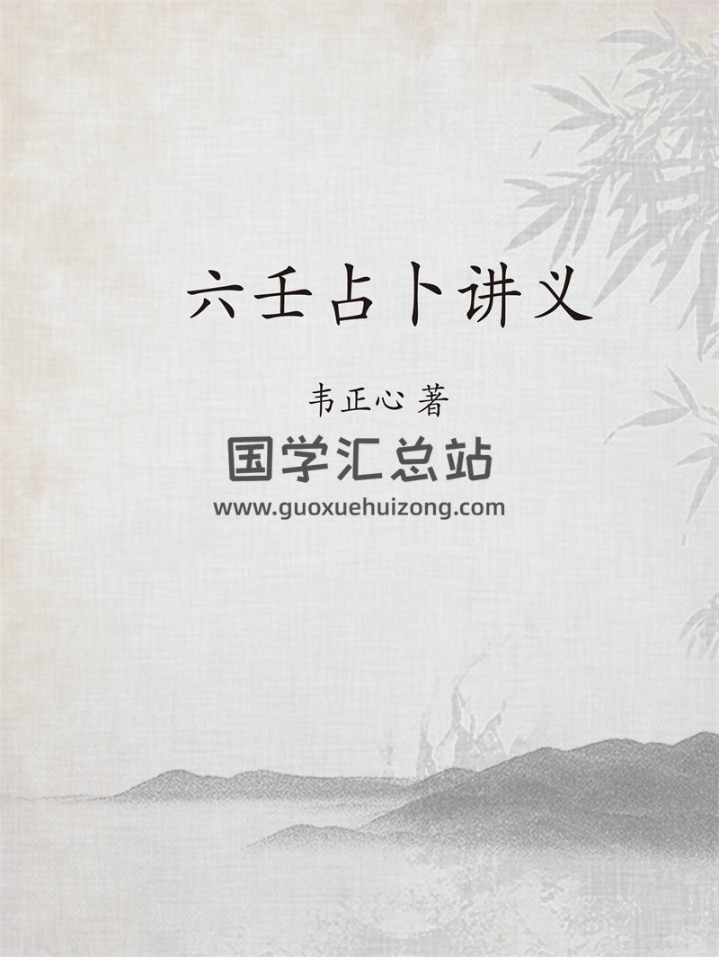 韦正心《六壬占卜讲义》PDF电子书-封面六壬