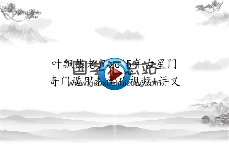 叶飘然老师2015年古星门奇门遁甲教学班视频+讲义-封面奇门遁甲