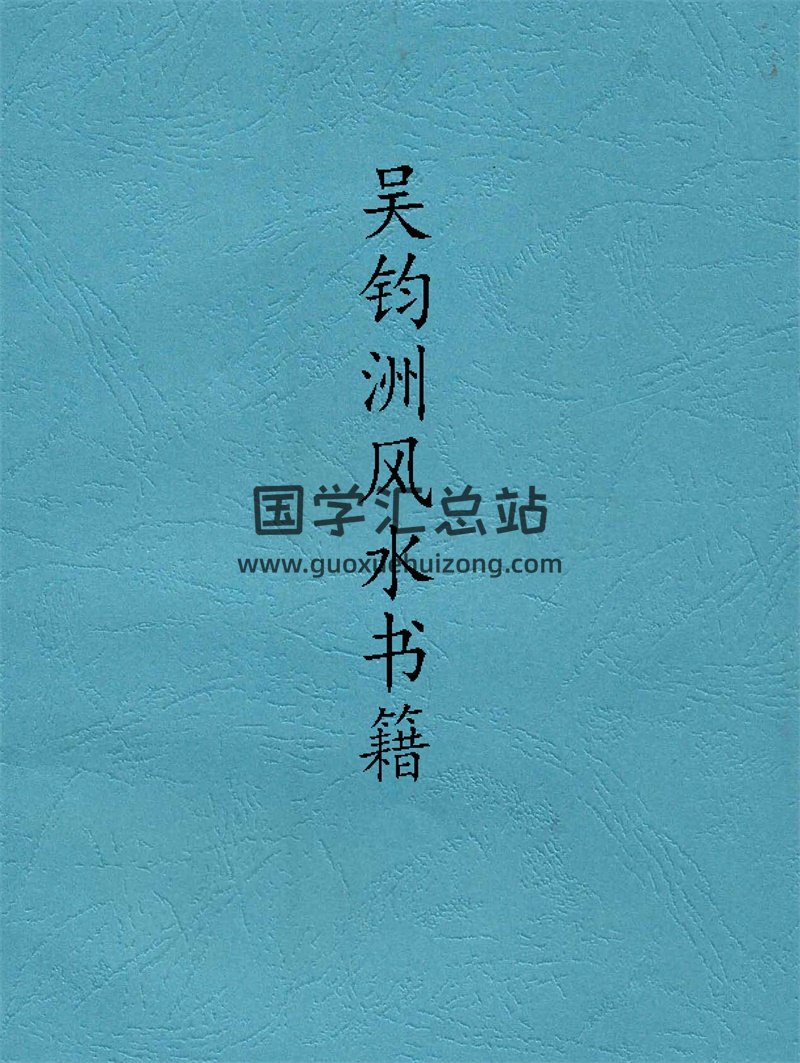 吴钧洲《玄空挨星学》《挨星奇验经与详解》等风水书6本-封面风水堪舆
