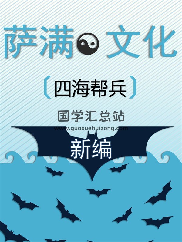 四海帮兵《萨满文化新编2018新版》PDF电子书-封面易学相关