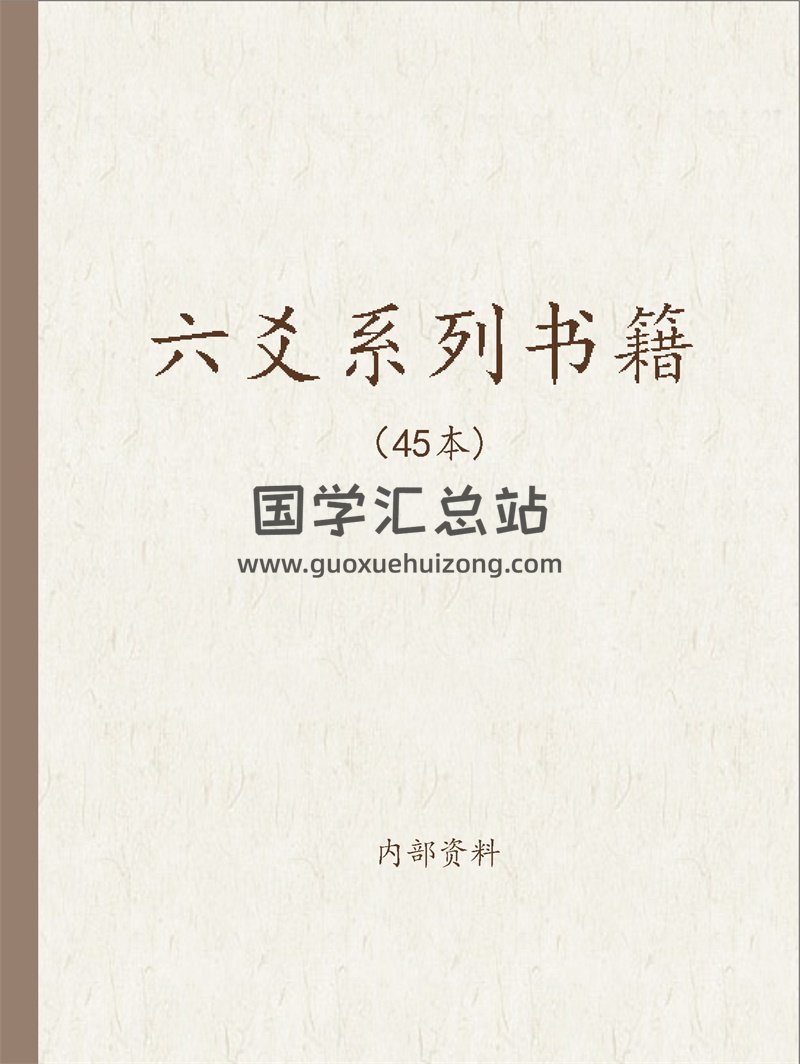 六爻系列书籍45本-封面六爻