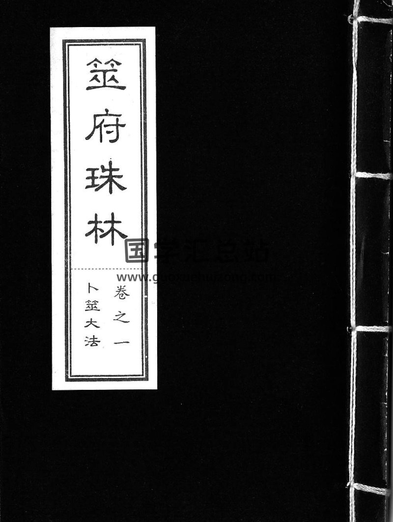 筮府珠林全集20卷PDF電子書-封面六爻