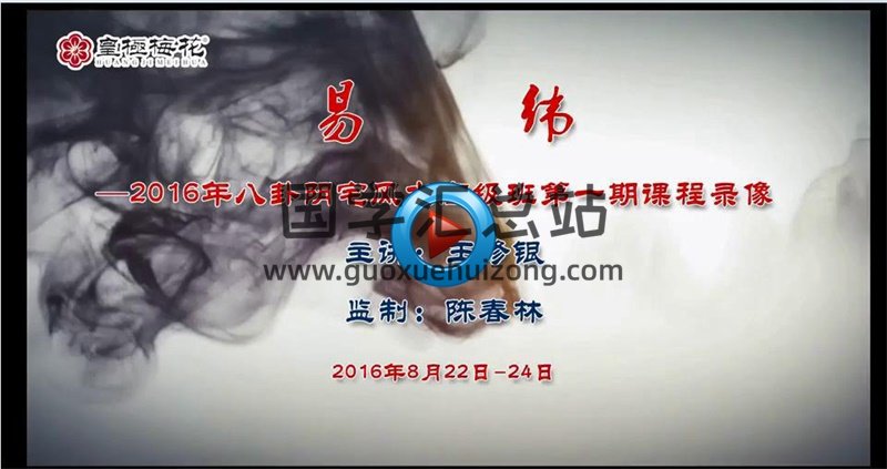 王修银2016八卦阴宅风水高级班第一期视频10集-封面风水堪舆