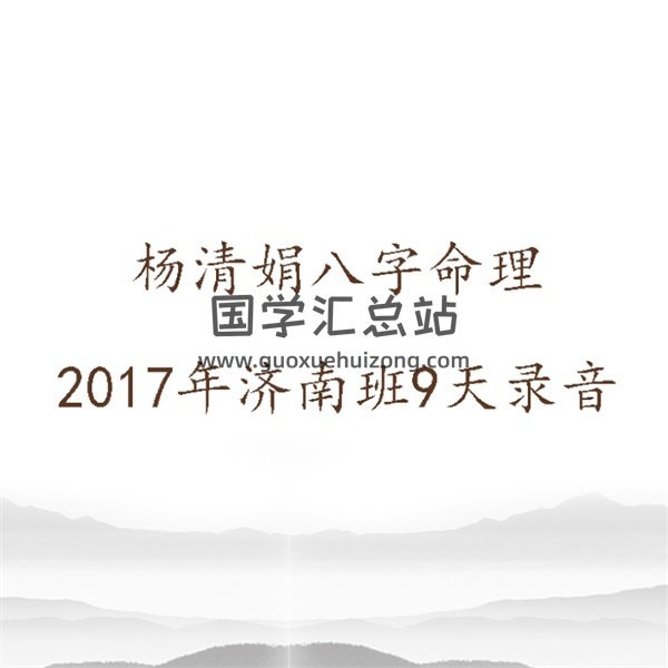 杨清娟2017年济南班八字命理研修面授班9天完整录音41小时录音-封面命理