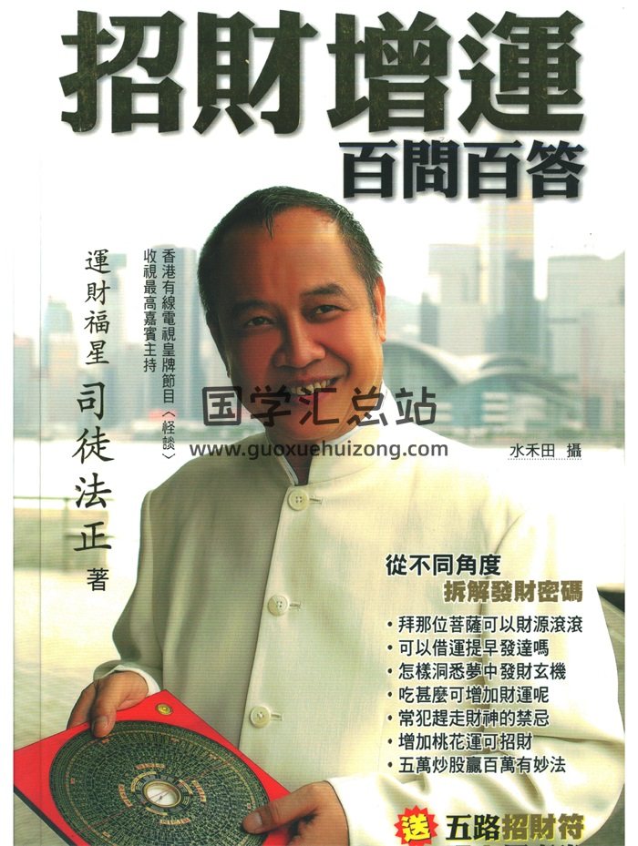 司徒法正《招财增运百问百答》PDF电子书-封面易学相关