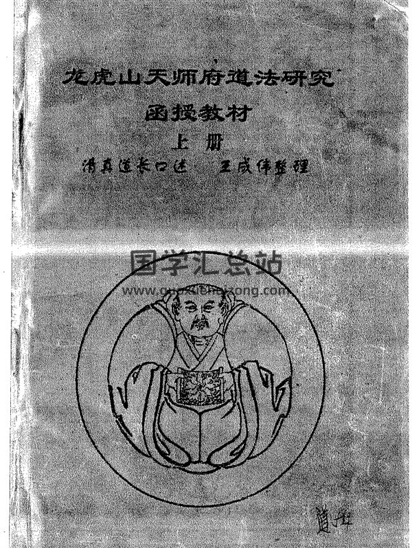 龙虎山天师府道法研究-封面道法符咒
