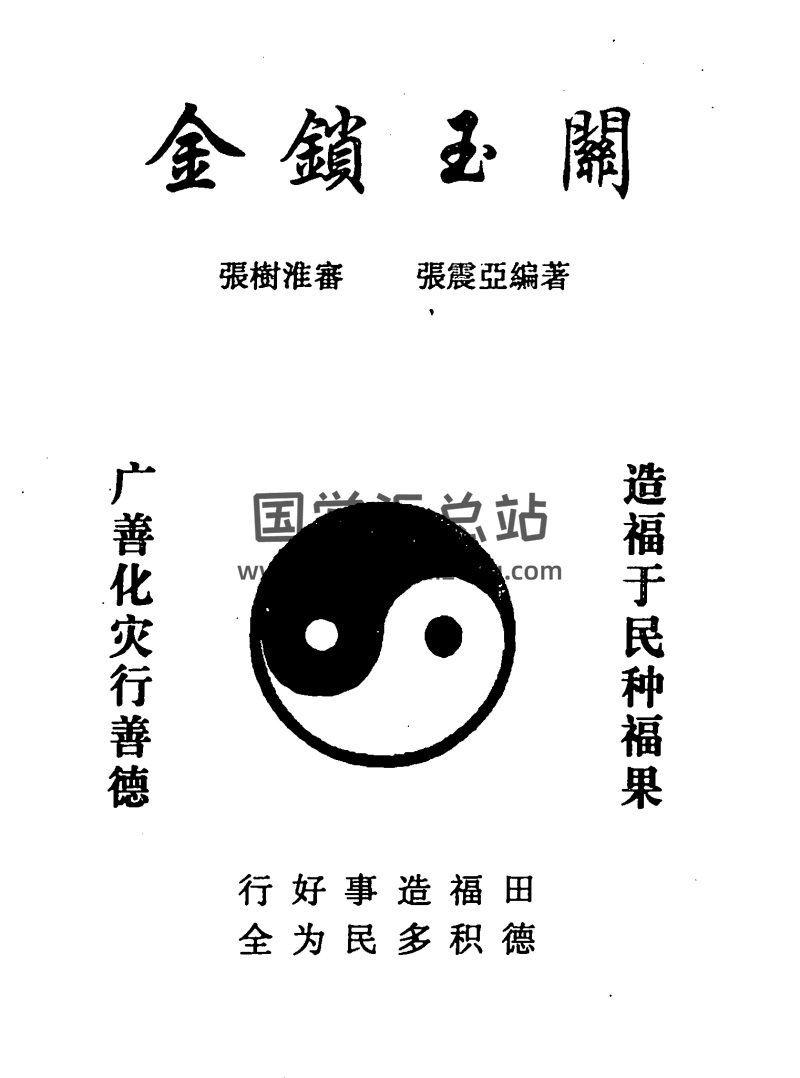 张树淮风水书籍《金锁玉关》四本PDF-封面风水堪舆