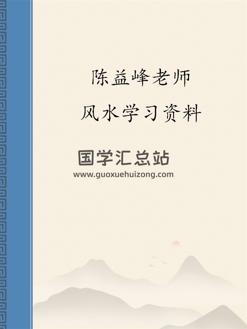 陳益峰老師風水學習資料、PDF電子書14本-封面風水堪輿