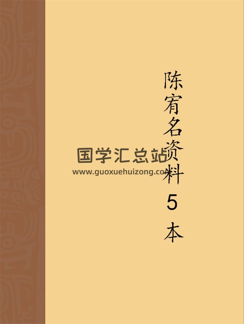 陈宥名八字、择日、助运开运道法讲义等5本PDF电子书-封面易学相关