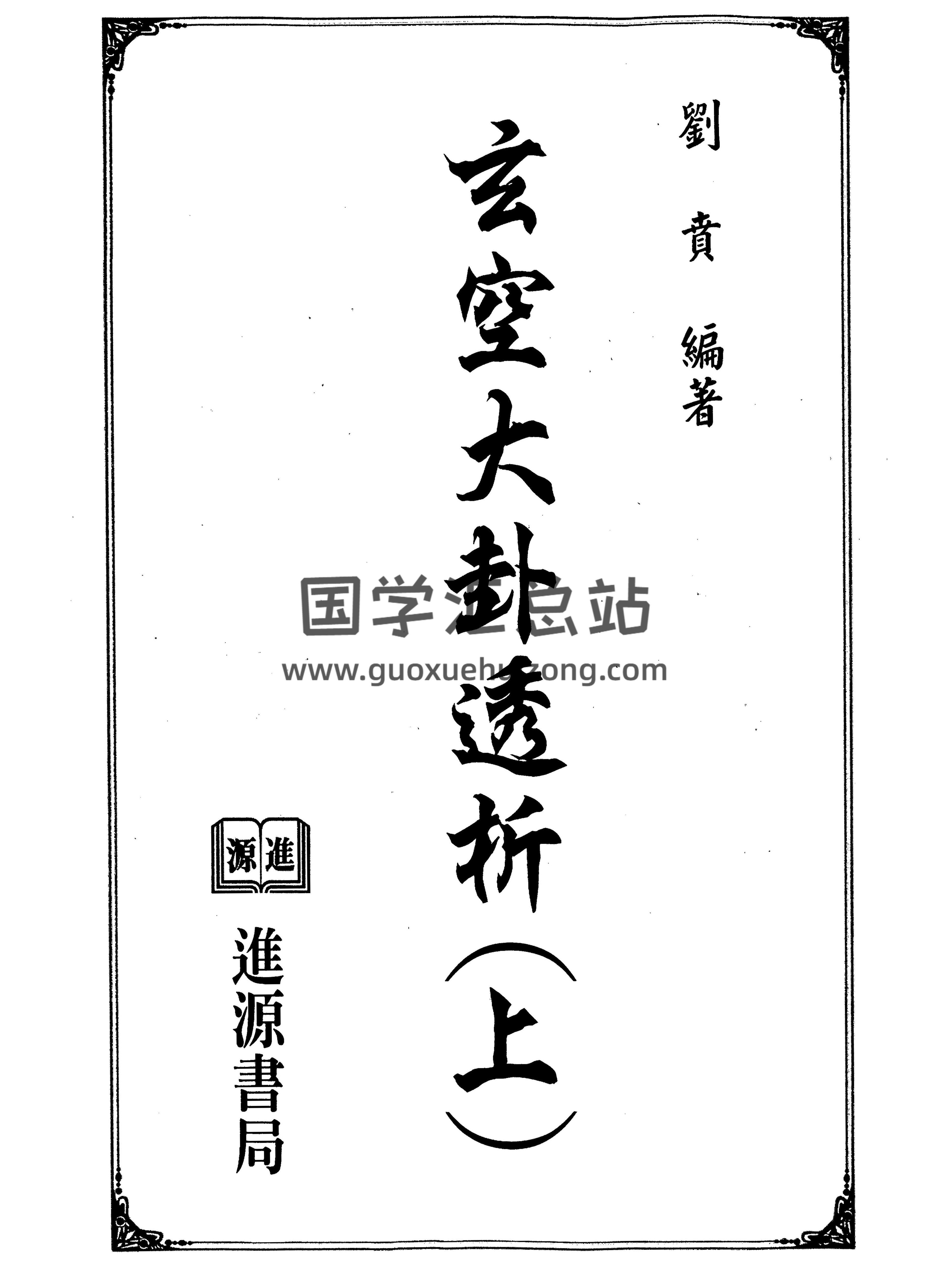 刘贲《玄空大卦透析》上下两册PDF-封面风水堪舆