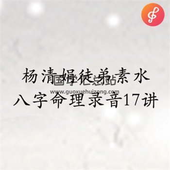 杨清娟徒弟素水八字命理录音17讲-封面四柱八字