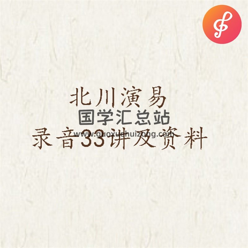 北川演易录音33讲及资料-封面易学相关 北川演易录音33讲及资料-封面易学相关