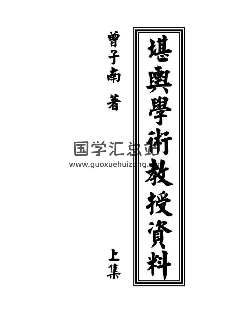 曾子南《堪舆学术教授资料》上中下三册-封面风水堪舆