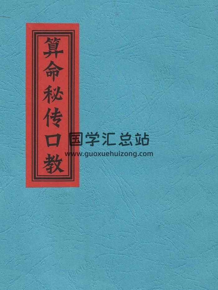 算命秘传口教——八字算命先生自用手记口诀-封面命理