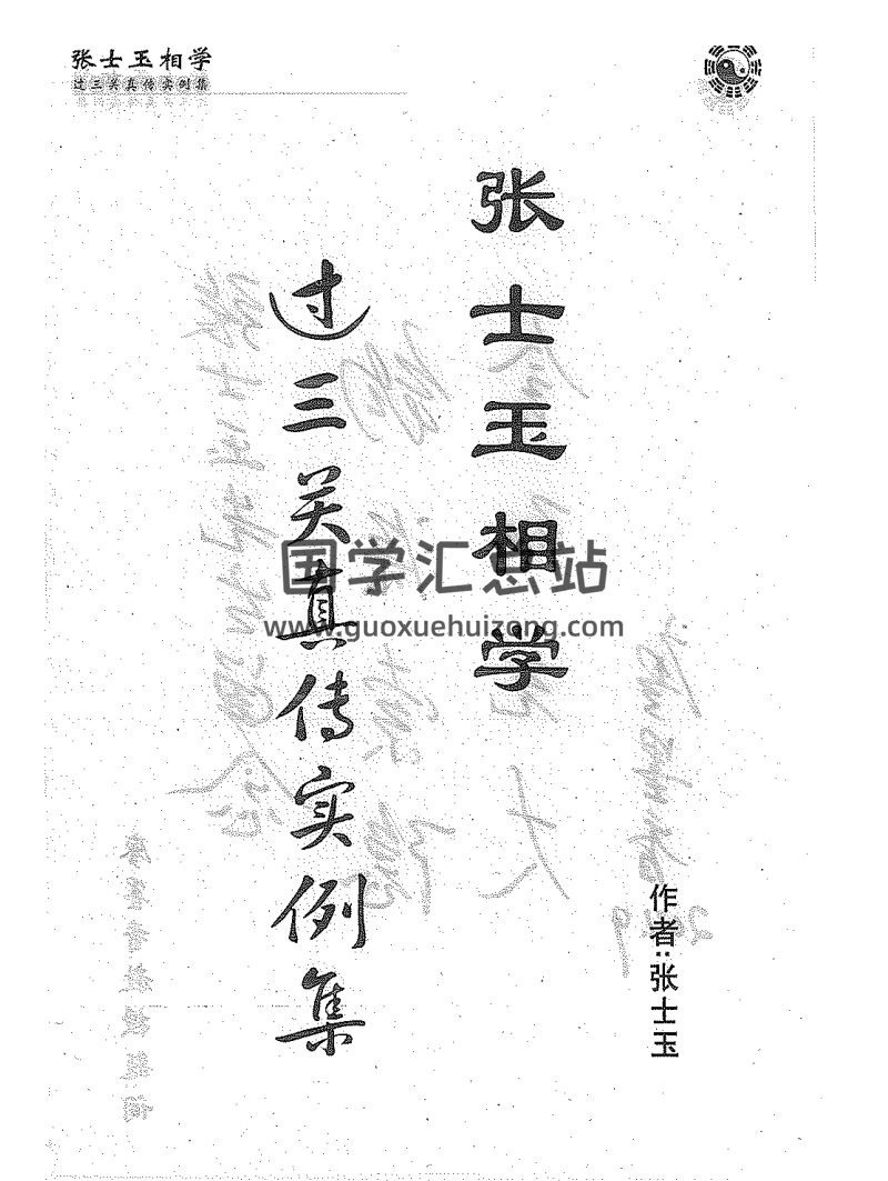 张士玉相学过三关真传实例集 PDF-封面手相面相