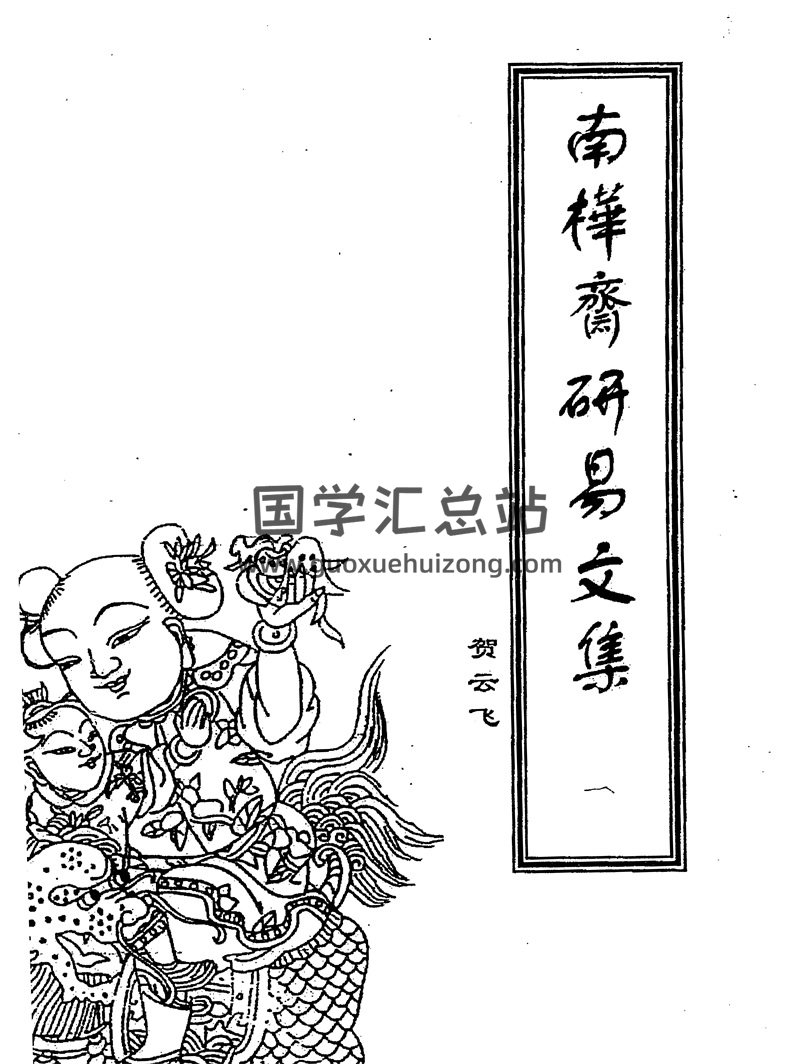 贺云飞《南桦斋研易文集》共4辑PDF+干支易象学-封面易学相关
