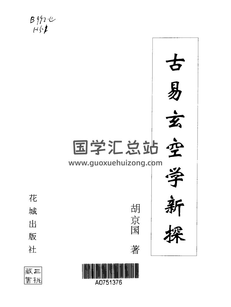 胡京國古易玄空風水書籍6本-封面風水堪輿