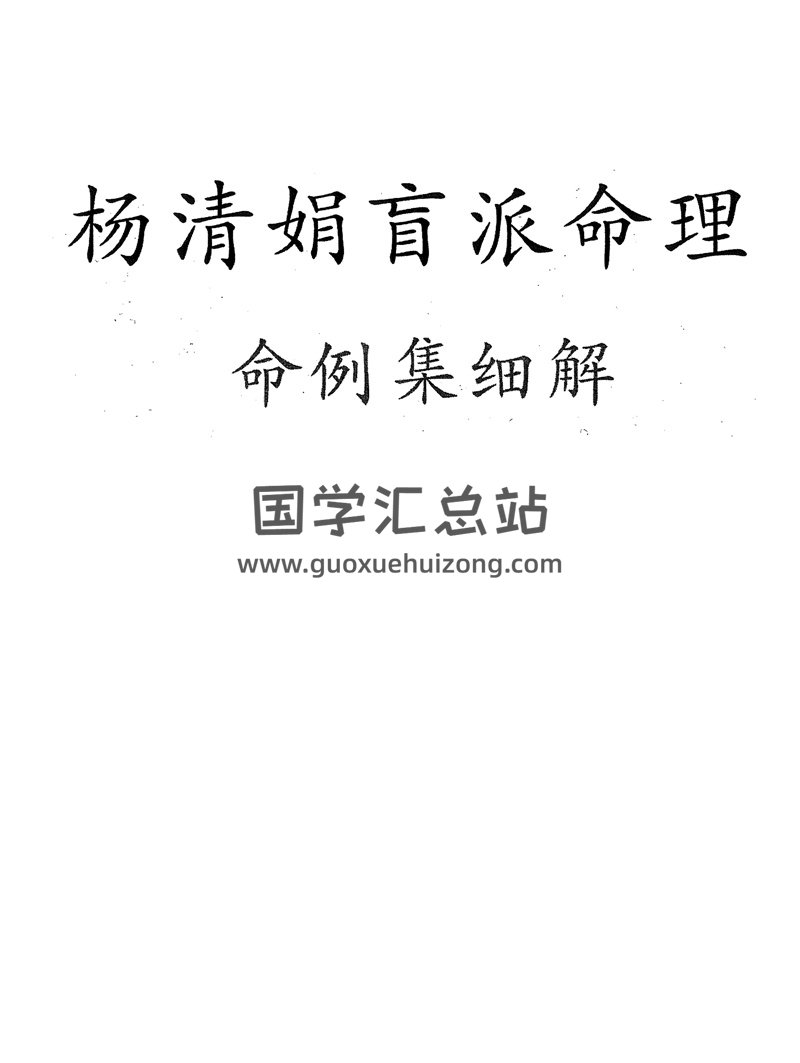 杨清娟《盲派八字命理集细解》244页-封面命理